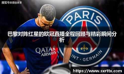 巴黎对阵红星的欧冠直播全程回顾与精彩瞬间分析