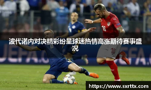 波代诺内对决精彩纷呈球迷热情高涨期待赛事盛况