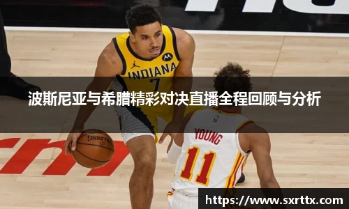 波斯尼亚与希腊精彩对决直播全程回顾与分析