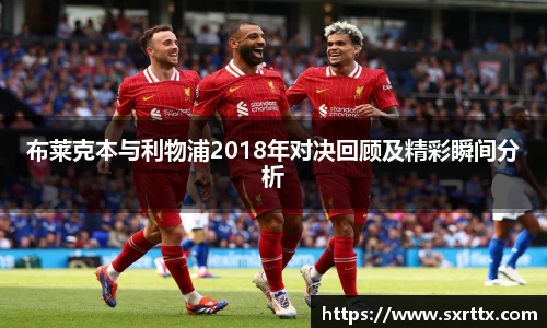 布莱克本与利物浦2018年对决回顾及精彩瞬间分析