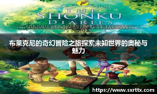 布莱克尼的奇幻冒险之旅探索未知世界的奥秘与魅力
