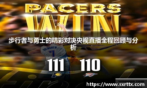 步行者与勇士的精彩对决央视直播全程回顾与分析