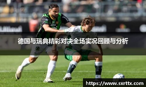 德国与瑞典精彩对决全场实况回顾与分析
