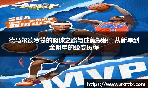 德马尔德罗赞的篮球之路与成就探秘：从新星到全明星的蜕变历程