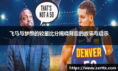 飞马与梦想的较量比分揭晓背后的故事与启示