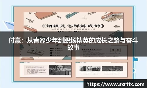 付豪：从青涩少年到职场精英的成长之路与奋斗故事