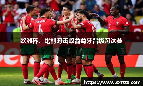 欧洲杯：比利时击败葡萄牙晋级淘汰赛