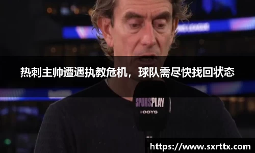 热刺主帅遭遇执教危机，球队需尽快找回状态