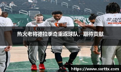 热火老将德拉季奇重返球队，期待贡献