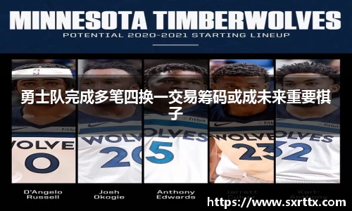 勇士队完成多笔四换一交易筹码或成未来重要棋子