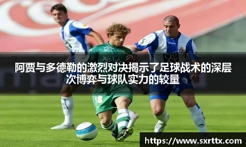 阿贾与多德勒的激烈对决揭示了足球战术的深层次博弈与球队实力的较量