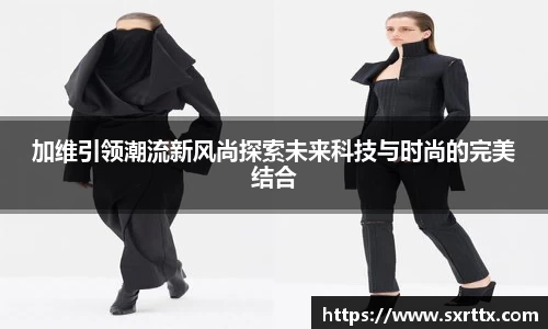 加维引领潮流新风尚探索未来科技与时尚的完美结合