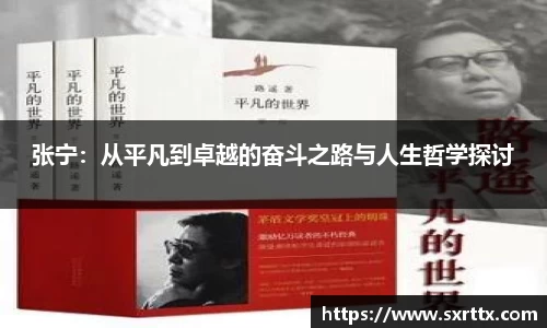 张宁：从平凡到卓越的奋斗之路与人生哲学探讨