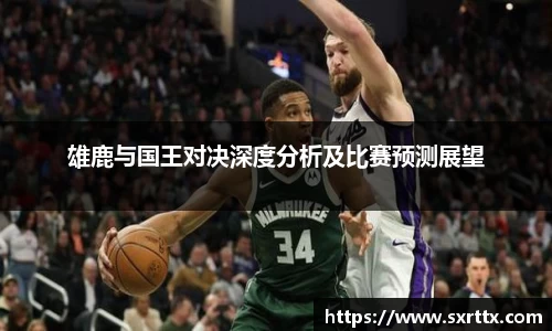 雄鹿与国王对决深度分析及比赛预测展望