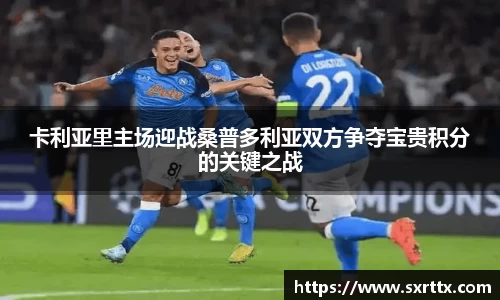 卡利亚里主场迎战桑普多利亚双方争夺宝贵积分的关键之战