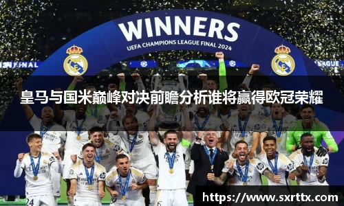 皇马与国米巅峰对决前瞻分析谁将赢得欧冠荣耀
