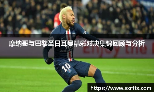 摩纳哥与巴黎圣日耳曼精彩对决集锦回顾与分析