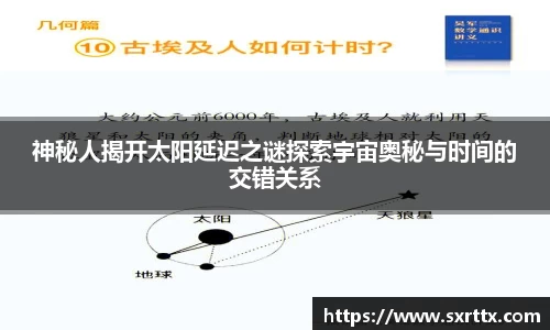 神秘人揭开太阳延迟之谜探索宇宙奥秘与时间的交错关系