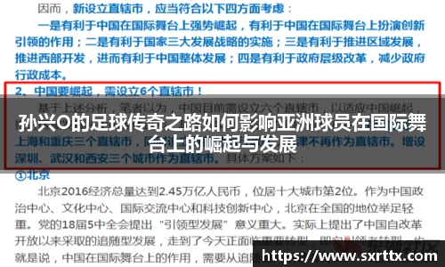 孙兴O的足球传奇之路如何影响亚洲球员在国际舞台上的崛起与发展