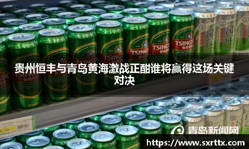 贵州恒丰与青岛黄海激战正酣谁将赢得这场关键对决