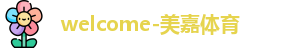 美嘉体育官网